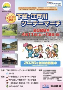 第20回下総・江戸川ツーデーマーチ2026のポスター