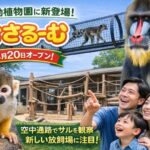 「おさるーむ」誕生！市川市動植物園の新施設｜サルが空中通路を行き来する注目エリア