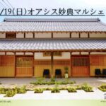 オアシス妙典マルシェ 4月19日開催｜妙典の古民家で楽しむ入場無料イベント【市川市】