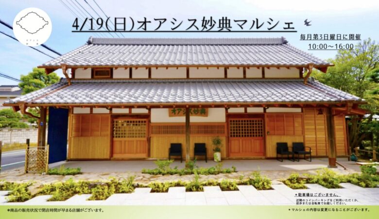 オアシス妙典マルシェ 4月19日開催｜妙典の古民家で楽しむ入場無料イベント【市川市】