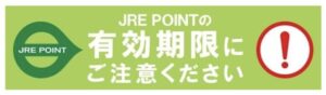 シャポーで利用できる「JRE POINT」について、公式サイトで有効期限に関する注意喚起
