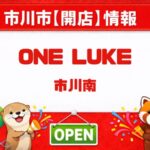 【開店】ワンルーク（ONE LUKE）が市川駅前にオープン予定｜市川南のペットホテル＆トリミングサロン