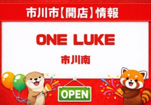 【開店】ワンルーク（ONE LUKE）が市川駅前にオープン予定｜市川南のペットホテル＆トリミングサロン