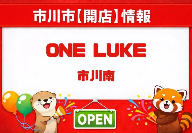 【開店】ワンルーク（ONE LUKE）が市川駅前にオープン予定｜市川南のペットホテル＆トリミングサロン