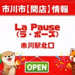 市川駅北口近くにワインバー「La Pause（ラ・ポーズ）」がオープン｜2026年3月21日開店