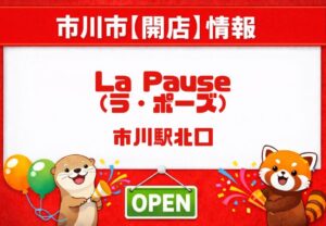 市川駅北口近くにワインバー「La Pause（ラ・ポーズ）」がオープン｜2026年3月21日開店