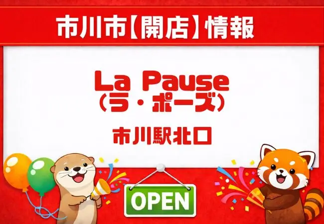 市川駅北口近くにワインバー「La Pause(ラ・ポーズ)」がオープン|2026年3月21日開店