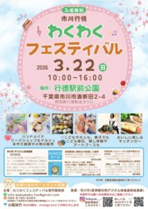 市川行徳わくわくフェスティバル2026の開催案内ポスター