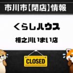 くらしハウス相之川いまい店が閉店へ｜市川市相之川で3月31日営業終了