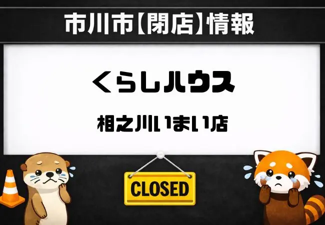 くらしハウス相之川いまい店が閉店へ|市川市相之川で3月31日営業終了