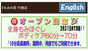 もみの匠 行徳店では、オープン記念キャンペーン内容