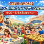 【コルフェス2026】コルトンプラザでGW開催！4/29〜5/6の8日間イベント