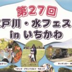 第27回 江戸川・水フェスタinいちかわ 開催｜2026年6月6日に水辺イベント【市川市】