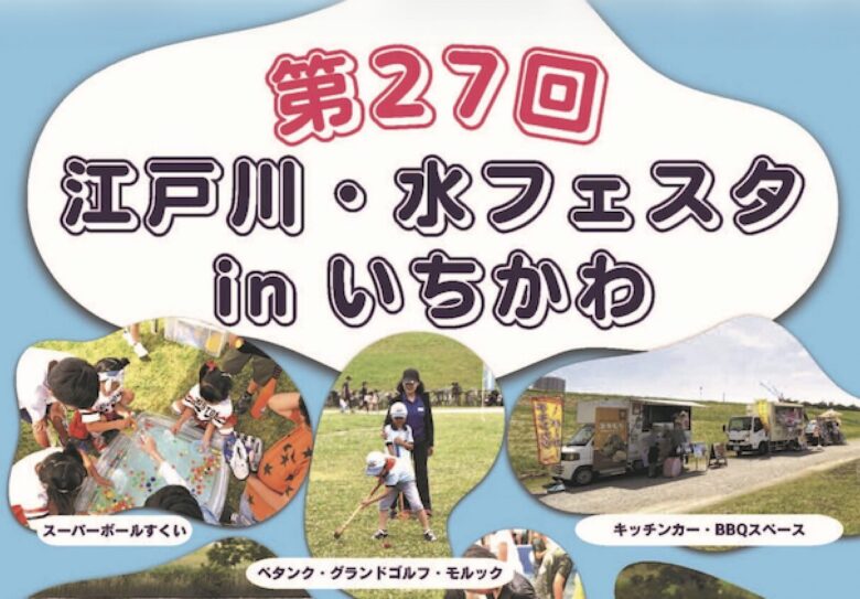 第27回 江戸川・水フェスタinいちかわ 開催|2026年6月6日に水辺イベント【市川市】