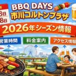 BBQ DAYS 市川コルトンプラザ 2026年の営業期間はいつ？営業時間・料金・アクセスも紹介