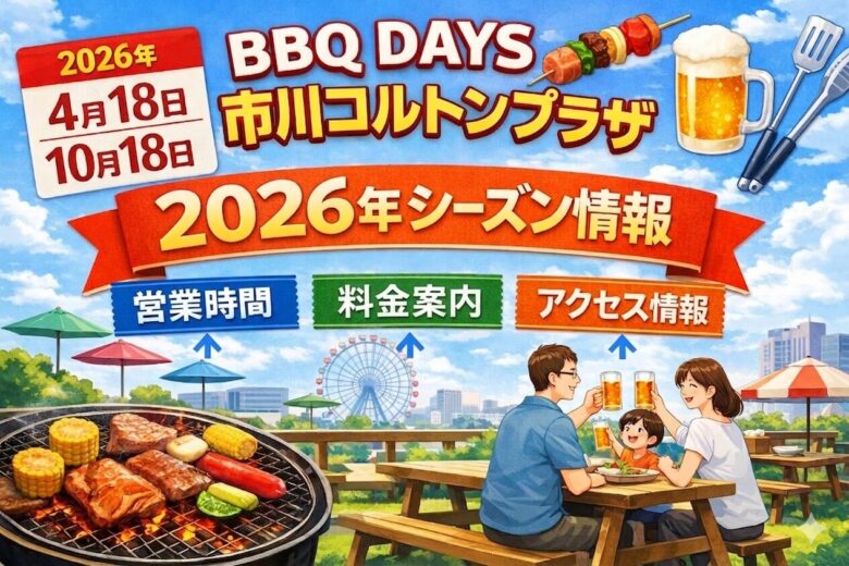 BBQ DAYS 市川コルトンプラザ 2026年の営業期間はいつ？営業時間・料金・アクセスも紹介