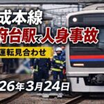 京成本線・国府台駅で人身事故|一時運転見合わせが発生【2026年3月24日】