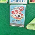 曽谷小で「もちつき大会」開催！2026年3月7日（土）10時〜｜雨天時はスマイルルーム