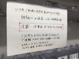 ファミリーマート市川八幡二丁目店の改装に伴う案内（3月9日から一時閉店・冷蔵冷凍品が少なめ・20日リニューアルオープン予定）2026年3月5日筆者撮影