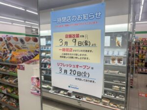 ファミリーマート市川八幡二丁目店が改装で一時閉店｜3/9〜・3/20リフレッシュオープン予定