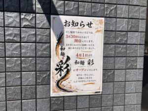 「和麺 彩」が2026年4月1日(水)オープンの案内ポスター(2026年3月12日筆者撮影)