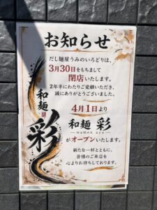 だし麺屋うみのいろどりの閉店と和麺 彩の4月1日オープンを知らせる店頭掲示の張り紙(2026年3月12日筆者撮影)