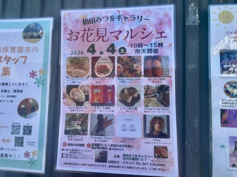 相田みつをギャラリー お花見マルシェ開催へ|2026年4月4日に市川市真間で春イベント