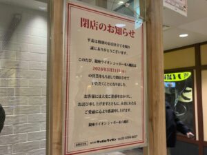 銀座ライオン シャポー本八幡店の「閉店のお知らせ」掲示。2026年3月31日(火)で閉店と記載(2026年3月17日筆者撮影)