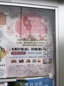 第1回南行徳桜まつりMusic Fes.2026の開催ポスター。広尾防災公園野外ステージで2026年3月21日(土)・22日(日)の10:00~16:00に開催される音楽イベントで、キッチンカーや露店の出店案内が掲載されたポスター。(2026年3月16日筆者撮影)