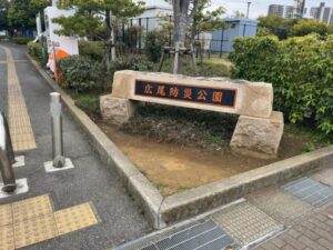 広尾防災公園の園名看板。会場となる市川市広尾の広尾防災公園入口付近に設置された石碑型の案内看板を2026年3月16日に撮影した写真。