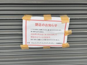 リトルインディア行徳駅前店の閉店のお知らせ(2026年3月16日筆者撮影)