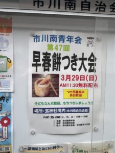 市川南青年会 第47回早春餅つき大会のポスター。2026年3月29日(日)午前11時30分から宝神社境内(市川南自治会館)で無料配布、子ども歓迎・つき手募集中と案内されています。(2026年3月17日筆者撮影)