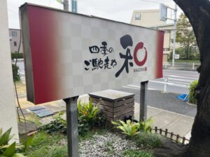 妙典の四季のご馳走や 和の店舗看板（2026年3月25日筆者撮影）
