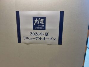大戸屋ごはん処の「2026年夏 リニューアルオープン」掲示ポスター(2026年3月27日筆者撮影)