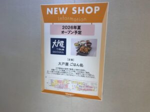 シャポー市川に掲示された大戸屋ごはん処の2026年夏オープン予定ポスター(2026年3月27日筆者撮影)