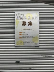 もとぱん本八幡店の販売スタッフ募集の張り紙が貼られた旧ココリール本八幡店跡地のシャッター外観(2026年3月30日筆者撮影)