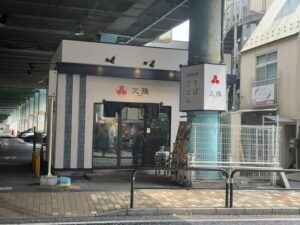 文殊の完全リニューアル後の外観（2026年4月筆者撮影）