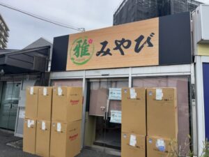 雅 みやび」の看板が取り付けられた店舗外観と、開店準備中の段ボール（4月中旬撮影）