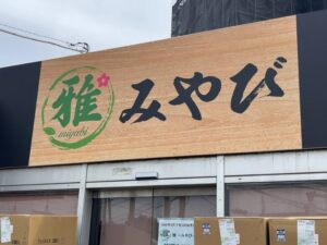 【開店】「雅〜みやび〜」和食店が市川市南大野に2026年4月下旬オープン予定｜バイエルン跡地