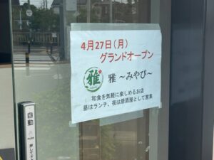 雅〜みやび〜のグランドオープン日を知らせる店頭貼り紙(2026年4月24日筆者撮影)