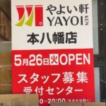 やよい軒 本八幡店が2026年5月26日（火）リニューアルオープンへ｜店頭掲示で確認