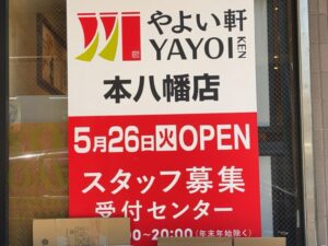 やよい軒 本八幡店が2026年5月26日（火）リニューアルオープンへ｜店頭掲示で確認