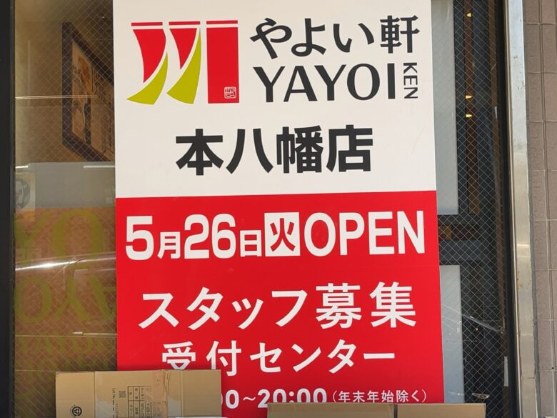 やよい軒 本八幡店が2026年5月26日（火）リニューアルオープンへ｜店頭掲示で確認