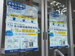 市川市市川1丁目の市川駅前脳神経外科に掲示された2026年6月15日新規開院案内ポスター(2026年6月4日筆者撮影)