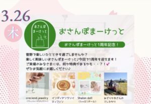 市川市菅野 「春のおさんぽまーけっと」開催情報【2026年3月26日】