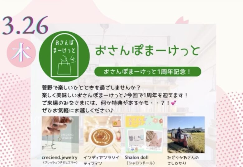 市川市菅野 「春のおさんぽまーけっと」開催情報【2026年3月26日】