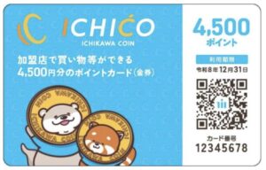 市川市の物価高対策で配布されるICHICO(イチコ)カードのサンプル