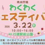 市川行徳わくわくフェスティバル2026開催|行徳駅前公園でマルシェや体験イベント