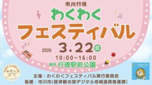 市川行徳わくわくフェスティバル2026開催｜行徳駅前公園でマルシェや体験イベント