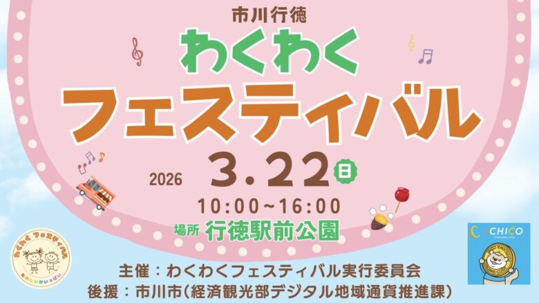 市川行徳わくわくフェスティバル2026開催|行徳駅前公園でマルシェや体験イベント